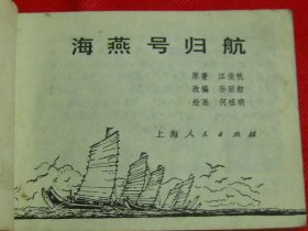 连环画：海燕号归航