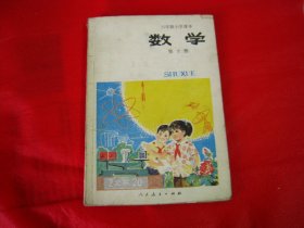 六年制小学课本数学 第十册【编号022】