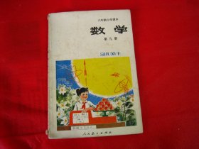 六年制小学课本数学 第九册【编号021】