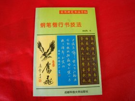 钢笔楷行书技法
