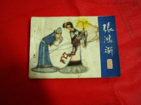 张鸿渐《聊斋志异》连环画之三【内含张鸿渐，红玉，娇娜，辛十四娘，小翠共五篇】少见版本，仅印6.5万册