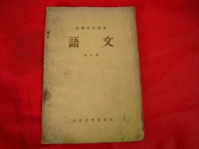 大跃进时期老课本高级中学课本 语文 第五册 一版一印【编号030】仅6页有字迹