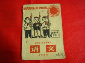 七十年代：吉林省小学试用课本 语文  五年级用【封面漂亮，内有毛主席像及大量精美插图，稀缺】编号007