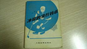 冰球的滑行技术【仅印1500册】稀缺