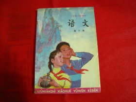 六年制小学课本 语文 第十册【编号013】