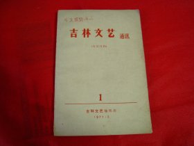 创刊号：吉林文艺通讯【稀缺！品好】