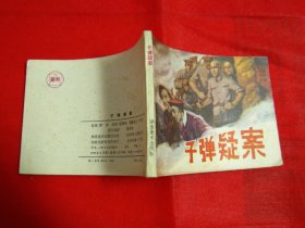 【精品连环画】子弹疑案【大缺本，仅印35000册】直板，品好如图