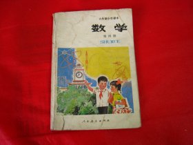 六年制小学课本数学 第四册【编号019】