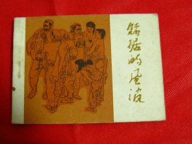 连环画：赌据的风波【品好如图】仅印10万册