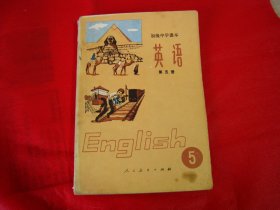 初级中学课本 英语 第五册【编号024】