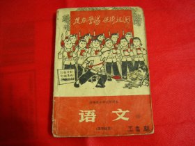 七十年代：吉林省小学试用课本 语文  四年级用【封面漂亮，内有毛主席像及大量精美插图，稀缺】编号005