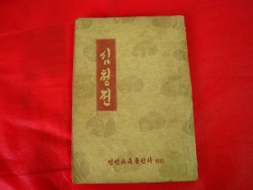 沈清传（朝鲜文）심청전【1954年一版一印，仅印7000册】该版本孔网首现！！