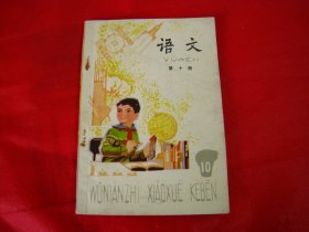 五年制小学课本 语文 第十册【一版一印】