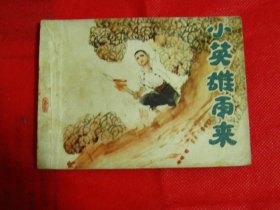 连环画：小英雄雨来【品好如图】