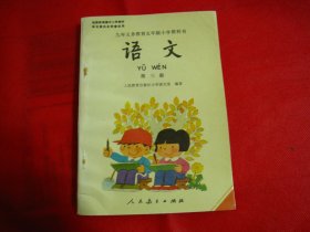 九年义务教育五年制小学教科书 语文 第三册【编号015】未使用