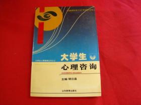 大学生心理健康丛书之三：大学生心理咨询【一版一印，仅印1500册】品好如图，版本少见