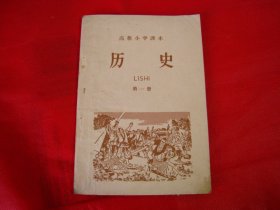 高级小学课本 历史 第一册【编号025】