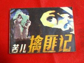 连环画《苦儿擒匪记》1986年一版一印，仅印27800册，品好如图