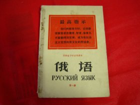 特殊时期吉林省中学试用课本 俄语 第一册【编号031】内页干净，内有大量精美插图，具体见图