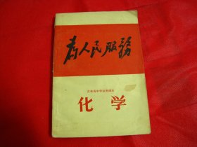 吉林省中学试用课本：化学【内有毛主席接见红卫兵像及精美插图】版本少见，内页干净，未使用，值得收藏