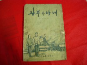 矿工夫妇（朝鲜文）【封面漂亮， 插图精美，1953年一版一印，少见】