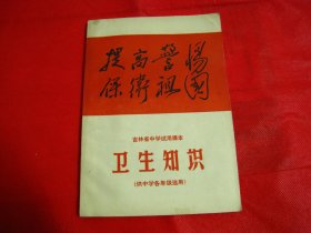 吉林省中学试用课本 卫生知识（供中学各年级选用）【内有毛主席像】版本少见，内页干净，未使用，值得收藏