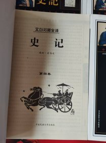 中华传世经典藏书大系：史记（一.二.三.四）全四册