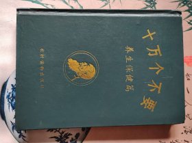 十万个不要（养身保健篇）