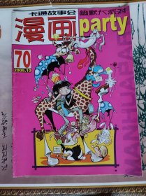 漫画party2005.10总第70期