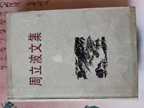 周立波文集第三卷：山乡巨变