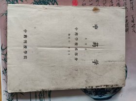 中药学