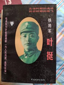 铁将军叶挺（上，下）