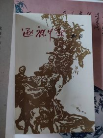 中国当代长篇小说藏本：逐鹿中原