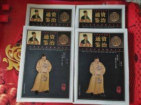 中华传世经典藏书大系：资治通鉴（一.二.三.四）全四册
