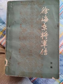 徐海东将军传