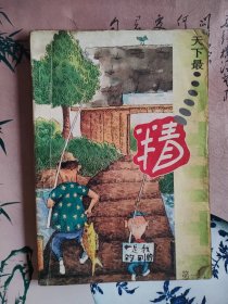 天下最---精（第一辑）笑话