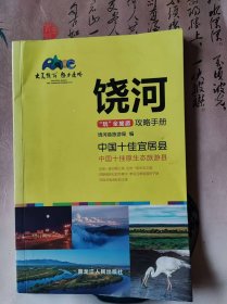 饶河---“玩”全旅游攻略手册