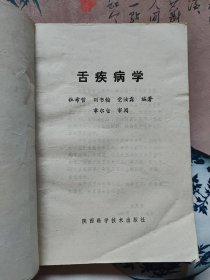 舌疾病学