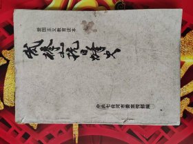 岚棒山抗日烽火