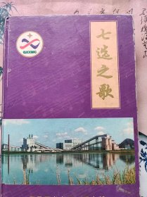 七选之歌之歌---双鸭山七星选煤厂投产十周年（1992-2002）