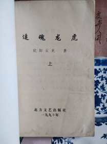 追魂龙虎（上）