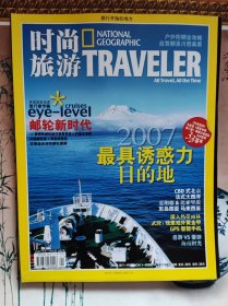 时尚旅游2007.1总第140期