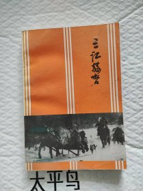 三江菏泽；佳木斯文史资料第十三集