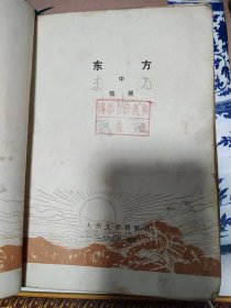 东方（上，中，下）全三册