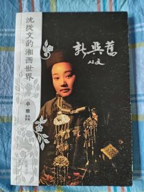 沈从文的湘西世界：新与旧