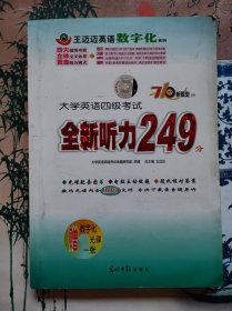 大学英语四级考试：全新听力249分（无附赠光盘）