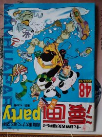 学生广角漫画party2003.12总第48期