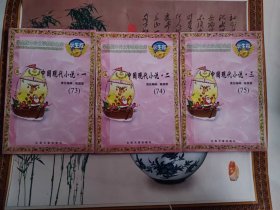 学生版中外文学故事金库：中国现代小说（一，二，三）全三册