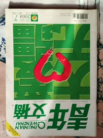 青年文摘2008.7下总第412期