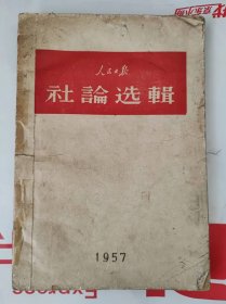 人民日报社论选辑---1957